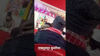 मखदुमपुर कोरिया नात शरीफ सुनने के बाद दिल खुश हो जाएगा