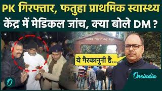 Bihar BPSC Protest: Prashant Kishor का मेडिकल चेक-अप, Patna DM क्या बोले |  Nitish | वनइंडिया हिंदी