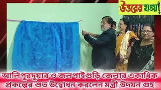 আলিপুরদুয়ার ও জলপাইগুড়ি জেলার একাধিক প্রকল্পের শুভ উদ্বোধন করলেন মন্ত্রী উদয়ন গুহ