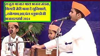 राजुरा बाजार बाल भजन मंडळ, बिगडी मेरी बना दे धुनिवाले,,,तळेगाव,शा,पंत #तुकडोजी भजनस्पर्धा 2024