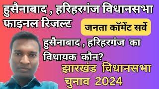 फाइनल रिजल्ट जनता कॉमेंट सर्वे! एक्जिट पोल! इस बार हुसैनाबाद हरिहरगंज का विधायक कौन बनेगा! Jharkhand