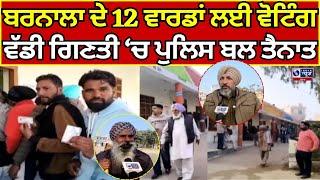 Punjab Municipal Corporation Elections | ਬਰਨਾਲਾ 'ਚ ਕਿਸ ਦਾ ਵਜੇਗਾ ਡੰਕਾਂ | India News Punjab