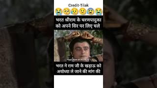 भरत राम की चरणपादुका लेकर अयोध्या चले 😭