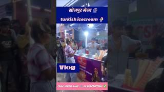 #viralvideo ||सोनपुर मेला 🎡turkish icecream 🍨||ooiamrit_0501