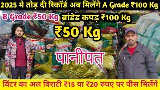 2025 मे तोड़ दी रिकॉर्ड | अब मिलेंगे A Grade ₹100 Kg B Grade ₹50 Kg | विंटर का अल विराटी 👖🥻🧥🩳👗