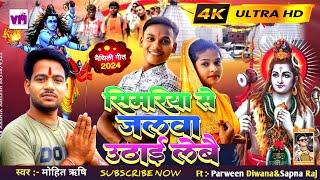 #4k_video | सिमरिया से जलवा उठाई लेबै | #Mohit Rishi | Ft :- #Parween Simariya Se Jalwa Uthai Lebai