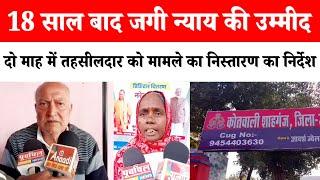 JAUNPUR NEWS: 18 साल बाद जगी न्याय की उम्मीद,दो माह माह में तहसीलदार को मामले का निस्तारण का निर्देश