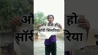 यह वीडियो सॉरी सिमरिया के लिए के लिए