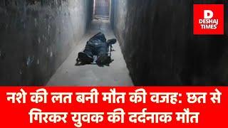 Darbhangs News। दरभंगा में ये कैसी मौत, Police को बुलाने की धमकी पर ऐसा क्या हुआ? देखिए video