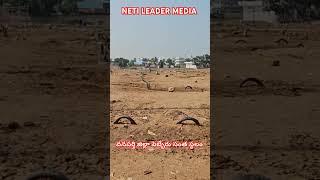 వనపర్తి జిల్లా పెబ్బేరు సంత స్థలం ||NETI LEADER