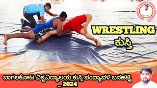 ಕುಸ್ತಿ WRESTLING || ಬಾಗಲಕೋಟ ವಿಶ್ವವಿದ್ಯಾಲಯ _ ಜಮಖಂಡಿ ಏಕವಲಯ ಅಂತರ ಮಹಾವಿದ್ಯಾಲಯಗಳ ಕುಸ್ತಿ ಸ್ಪರ್ಧೆ  ಬನಹ 2024