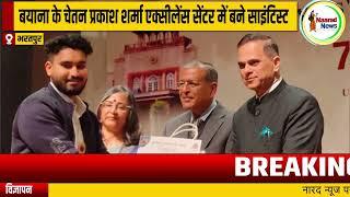 #bharatpur : बयाना के चेतन प्रकाश शर्मा एक्सीलेंस सेंटर में बने साइंटिस्ट