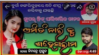 କୈଳାଶ ଗୁରୁଙ୍କ ରଚିତ ସାମାଜିକ ନାଟକ ଡାବୁଗାଁ ଡଙ୍ଗରୀଗୁଡାର ଗାୟକ  ବାଶୁଗୁରୁp.n8018416002