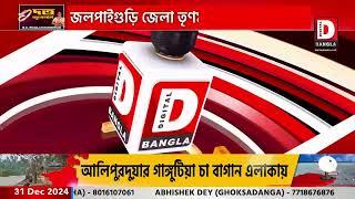 জানুয়ারি মাস জুড়ে দলীয় কর্মসূচি নিয়ে বৈঠক  জলপাইগুড়ি জেলা তৃণমূল কংগ্রেস কমিটির