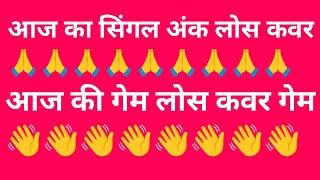 #आज के गेम लोस कवर गेम#फरीदाबाद की जोड़ी गाजियाबादकी जोड़ी#दिसावर की सिंगल पकड़जोड़ी#