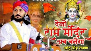 राम मंदिर !! Chotu Singh Rawna!! Ram Mandir छोटू सिंह रावना भजन अयोध्या धाम भजन रामल्ला भजन Ayodhya