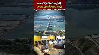 2027లోపు పోలవరం ప్రాజెక్ట్ నిర్మాణం పూర్తిచేస్తామన్న నిమ్మల