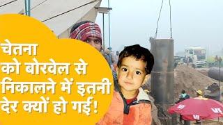 Chetna Borewell Rescue: Kotputli में रेस्क्यू जारी, बच्ची की हेल्थ से जुड़ा बड़ा अपडेट!