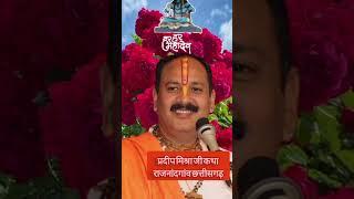 #पंडित प्रदीप जी मिश्रा कथा राजनांदगांव छत्तीसगढ़