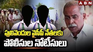 పులివెందుల వైసీపీ నేతలకు పోలీసుల నోటీసులు | Police Notice To Pulivendula YCP Leaders | ABN Telugu