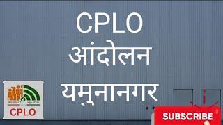 CPLO आंदोलन यमुनानगर