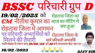 BSSC परिचारी ग्रुप D ! रोहतास जिला का आज का मीटिंग मे 19/02/2025 को नीतीश कुमार से मिलने का तय हुआ