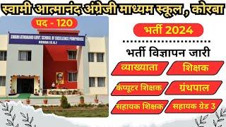 कोरबा स्वामी आत्मानंद स्कूल में निकली भर्ती Awami Atmanand School Korba Vacancy 2024