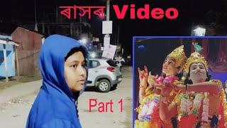 ৰাসৰ Video | Majuli ৰাস | মাজুলী মিলন সংঘ Part 1 #ৰাস #majuli #মাজুলী মিলন সংঘ