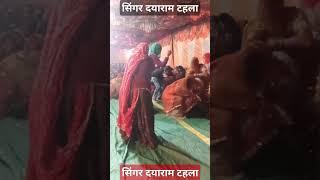 #dance सिंगर दयाराम टहला के भजनों पर गुर्जरीयो ने खतरनाक डांस किया#singer #dayaramgurjartahla  Dev