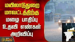 Rain Helpline Number | மயிலாடுதுறை மாவட்டத்திற்குமழை பாதிப்பு உதவி எண்கள் அறிவிப்பு | Rain