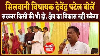 सरकार किसी की भी हो,क्षेत्र का विकास नहीं रुकेगा: सिलवानी MLA देवेंद्र पटेल! BREAKING NEWS RAISEN!