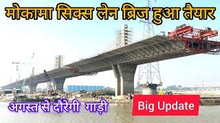 सिमरिया 6 लेन पुल बनकर तैयार|मोकामा 6लेन ब्रिज बनकर तैयार है|ganga bridge|rajendra setu