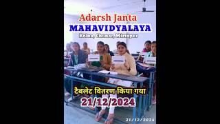 टैबलेट वितरण किया गया 📱📱 Adarsh Janta Mahavidyalaya Kolna Chunar Mirzapur ❤️ 21/12/2024 MP SIR AJM