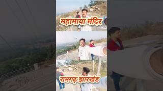 महामाया मंदिर (भाग -3) रामगढ़ झारखंड | Ajay Vlog | Ajay Vlogs | Travel Vlog | My New Vlogs | ❤️👌🙏