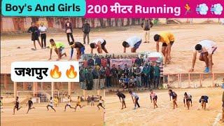 Boy's And Girl's 200 miter Running|विवेकानंद यूथ सर्कल Event|जशपुर रणजीता स्टेडियम