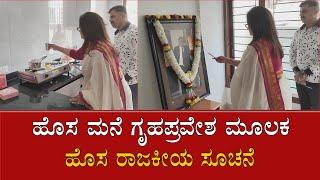 MANDYA | ಹೊಸ ಮನೆ ಗೃಹಪ್ರವೇಶ ಮೂಲಕ ಹೊಸ ರಾಜಕೀಯ ಸೂಚನೆ | JANASREE NEWS