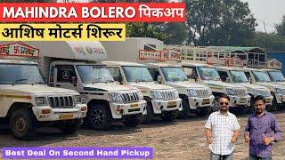 🔥सेकंड हॅण्ड Bolero Pickup🔥 कमी किमतीमध्ये आशिष मोटर्स शिरूर marathi commercial vehicle