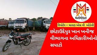 છોટાઉદેપુર ખાન ખનીજ વીભાગના અધિકારીઓનો સપાટો