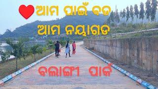 ନୟାଗଡ ଜିଲ୍ଲା ର ବଲାଙ୍ଗୀ ପାର୍କ  ||  ♥️ଆମ ପାଇଁ ବଡ଼  ଆମ ନୟାଗଡ || manas new Volga || ଜୟ ଜଗନ୍ନାଥ.. 🙏🙏