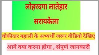 लोहरदगा लातेहार सरायकेला चौकीदार के  अभ्यर्थी जरूर वीडियो देखे