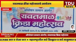 यवतमाळ जिल्हा पोलीस*ऑपरेशन प्रस्थान*ऑपरेशन प्रस्थान अंतर्गत*यवतमाळ क्रिडा महोत्सव*०९ जानेवारी २०२५