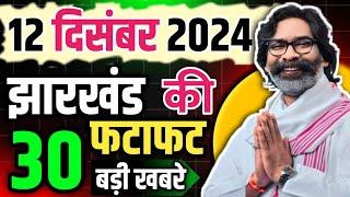 12 December 2024: Today Jharkhand News | झारखंड समाचार| Ranchi News | राँची समाचार | CM Hemant Soren