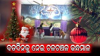 ରାତିପହିଲେ ବଡ ଦିନ ଚଳଚଞ୍ଚଳ କନ୍ଧମାଳ | Kandhamal News | nirapekshyadigital