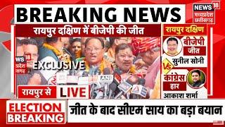 CM Sai on BJP Won Raipur South Seat : BJP की जीत पर CM Vishnu Deo Sai का बड़ा बयान | Breaking News