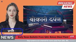 बोकारो दर्पण: बीएसएल में रुबरु कार्यक्रम का आयोजन