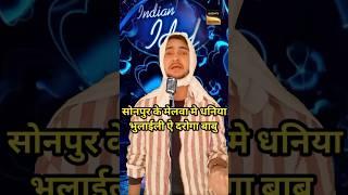 सोनपुर के मेलवा मे धनिया भुलाईली indianIdol Raaj bhai