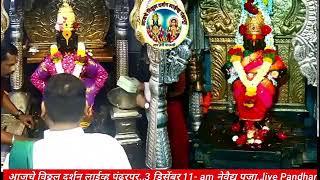 आजचे विठ्ठल दर्शन लाईव्ह पंढरपूर..3 डिसेंबर 11- am नेवैद्य पूजा..live Pandharpur