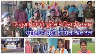 #simdega_ki_awaaz , Sangeeta and Beauty got Khel Ratna, police arrested 12 gamblers, अन्य खबरे