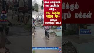 மேக வெடிப்பால் கொட்டித்தீர்த்த மழை...800 பேருக்கு நேர்ந்த கதி...தவிக்கும் ராமநாதபுரம் மக்கள்