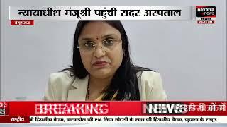 बेगूसराय: नयायधीश मंजुश्री पहुंची सदर अस्पताल, घायलों और बीमारों का जाना हल